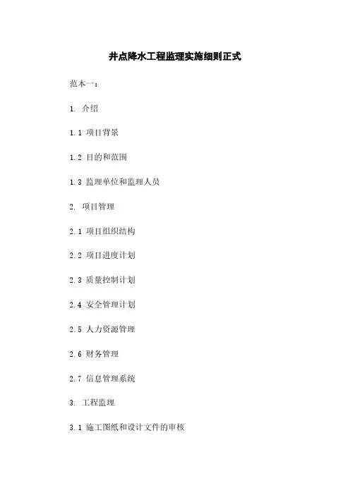 井点降水工程监理实施细则正式