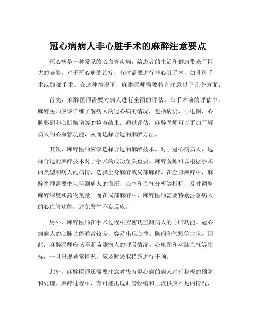 冠心病病人非心脏手术的麻醉注意要点