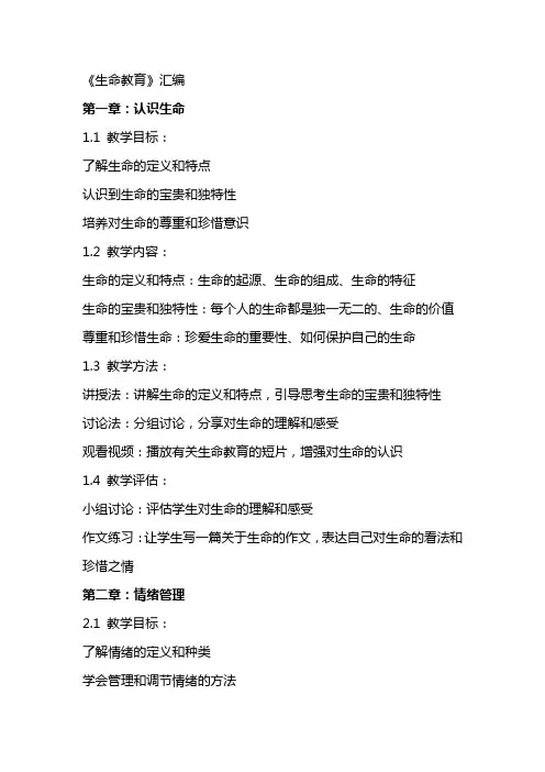 心理健康教案《生命教育》汇编