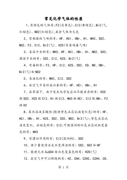 常见化学气体的性质-word