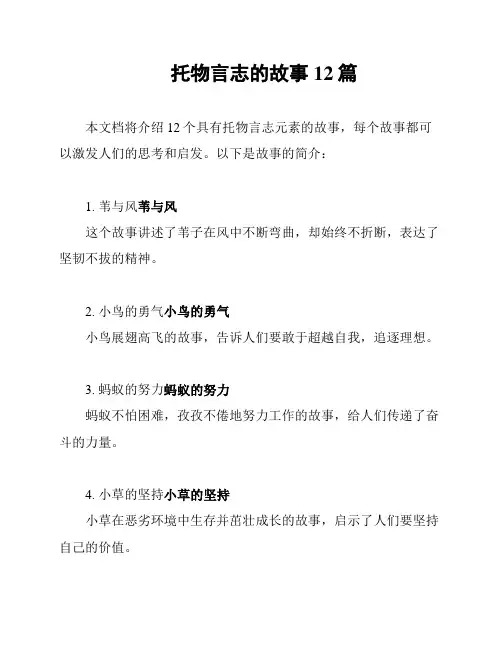 托物言志的故事12篇