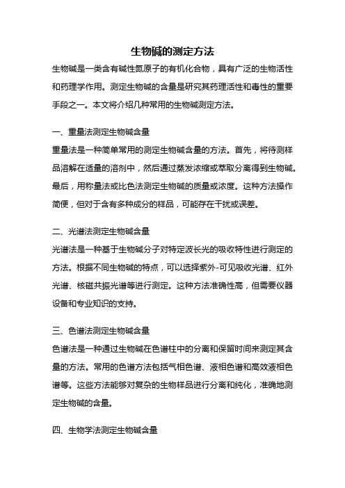生物碱的测定方法