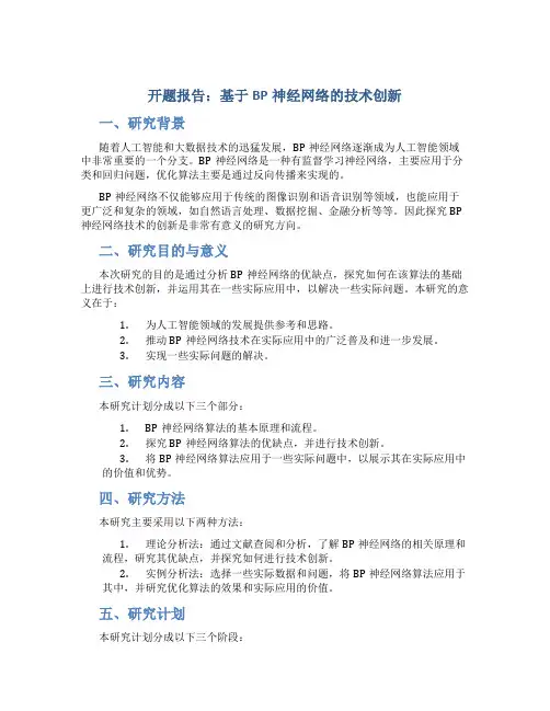 开题报告：基于BP神经网络的技术创新