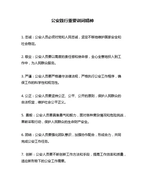 公安践行重要训词精神