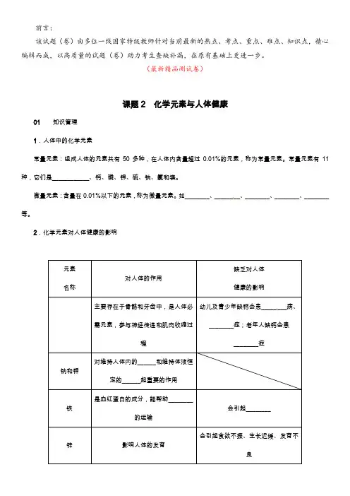 最新部编版人教初中化学九年级下册《化学元素与人体健康 同步练习专题训练测试卷(含参考答案与解析)》