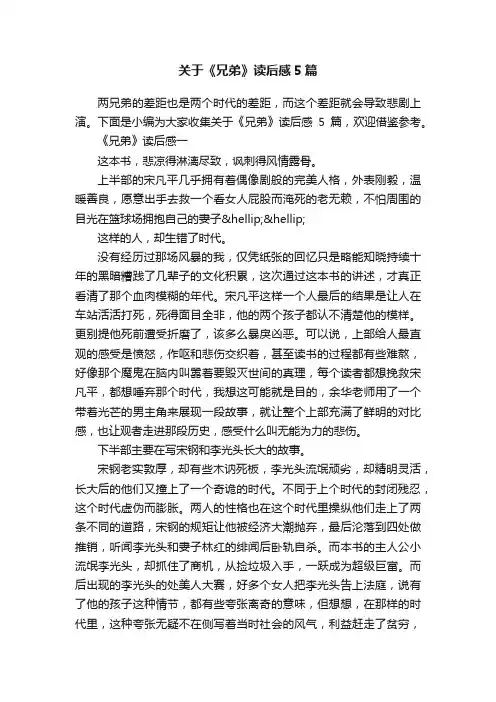 关于《兄弟》读后感5篇