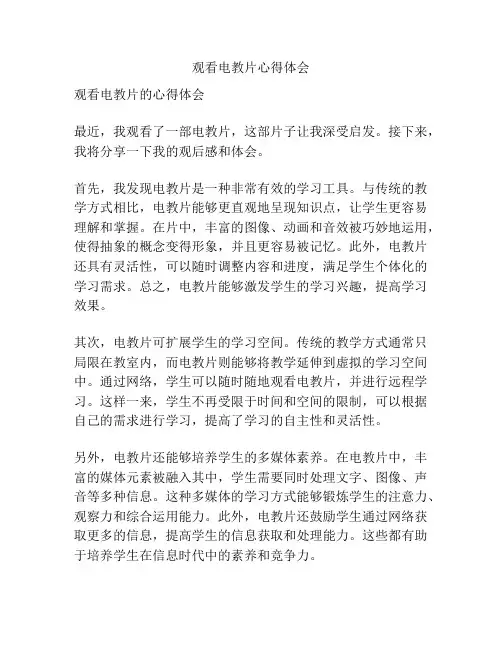 观看电教片心得体会