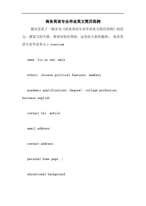 商务英语专业毕业英文简历范例