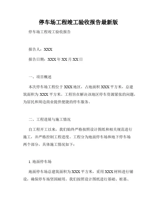 停车场工程竣工验收报告最新版
