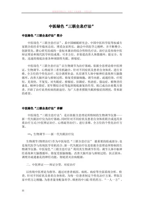 中医绿色“三联全息疗法”