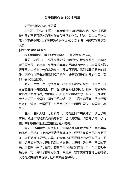 关于榕树作文600字五篇