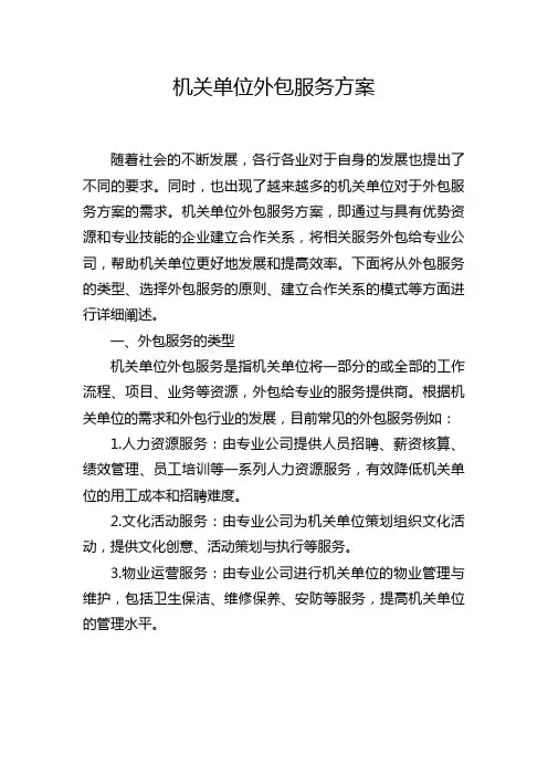 机关单位外包服务方案