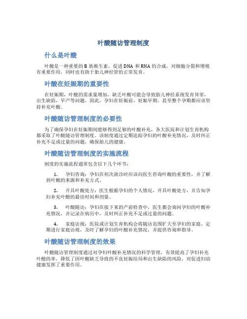 叶酸随访管理制度