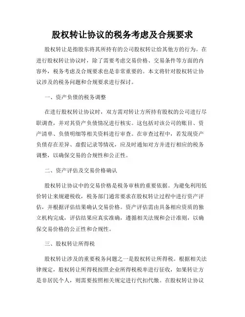 股权转让协议的税务考虑及合规要求