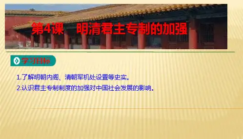人教版必修一第一单元第4课 明清君主专制的加强