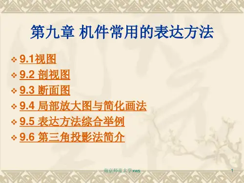 机械制图(工程图学)第九章 机件常用的表达方法