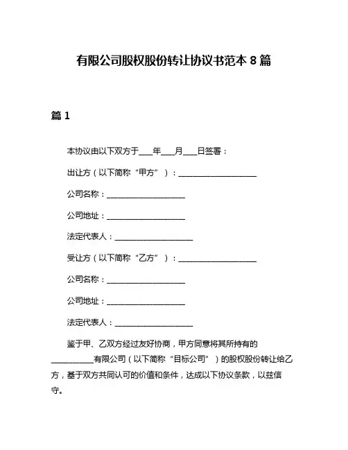 有限公司股权股份转让协议书范本8篇