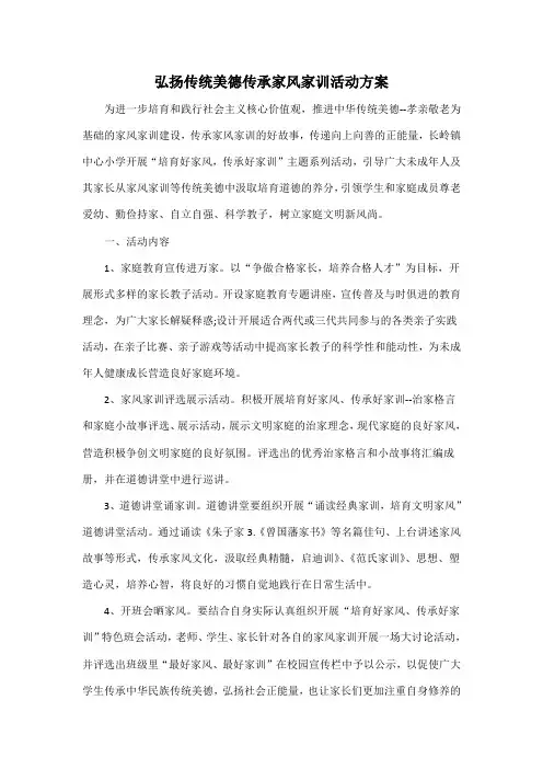 弘扬传统美德传承家风家训活动方案