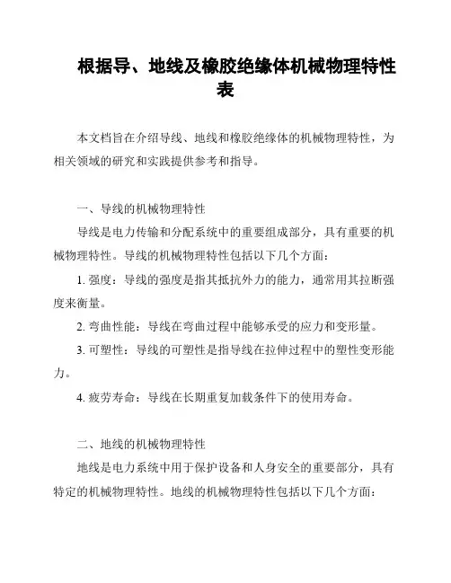 根据导、地线及橡胶绝缘体机械物理特性表
