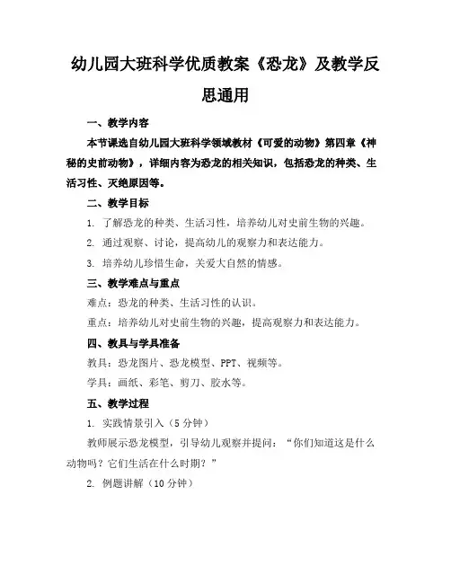 幼儿园大班科学优质教案《恐龙》及教学反思通用