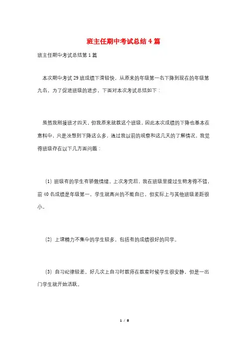 班主任期中考试总结4篇