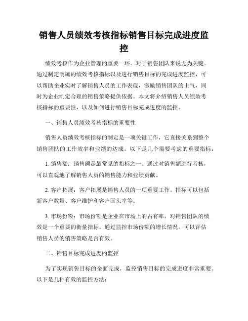 销售人员绩效考核指标销售目标完成进度监控
