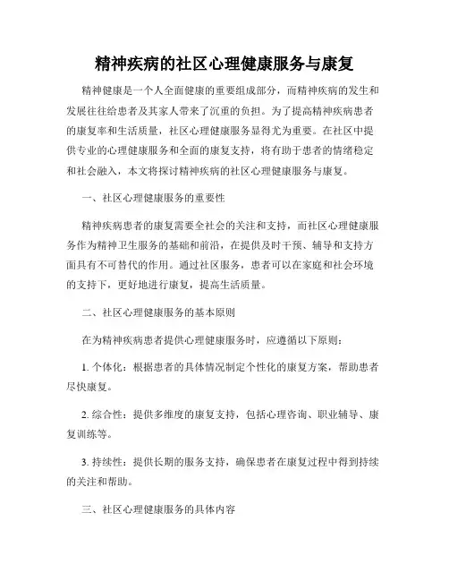 精神疾病的社区心理健康服务与康复