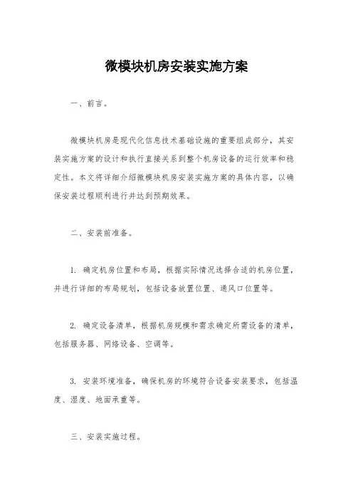 微模块机房安装实施方案