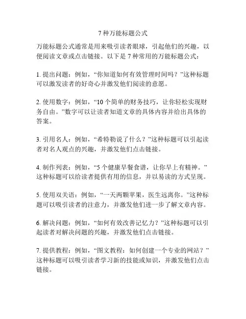 7种万能标题公式