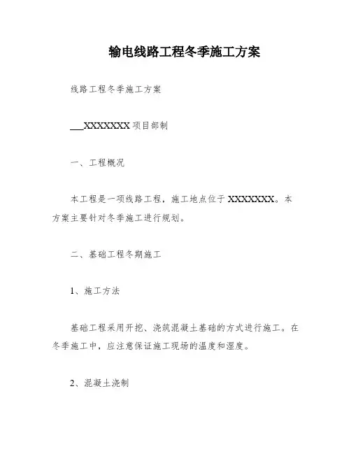 输电线路工程冬季施工方案