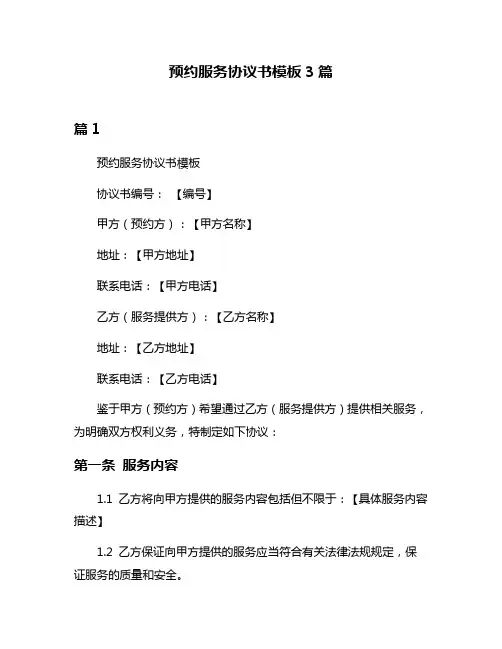 预约服务协议书模板3篇