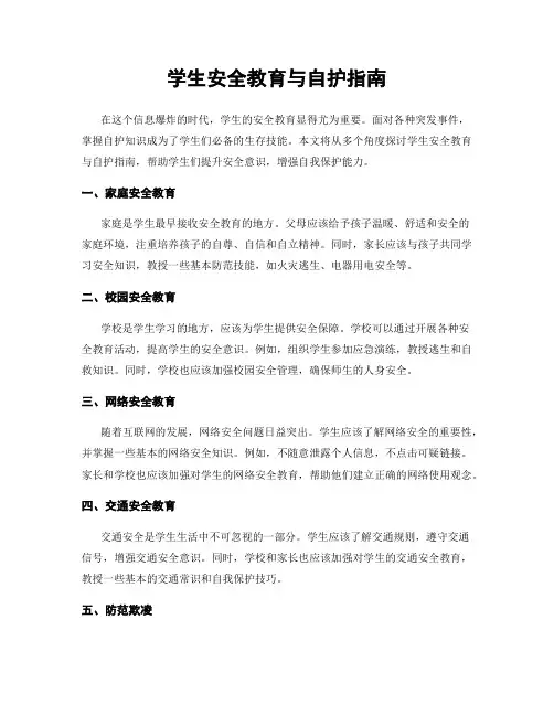 学生安全教育与自护指南