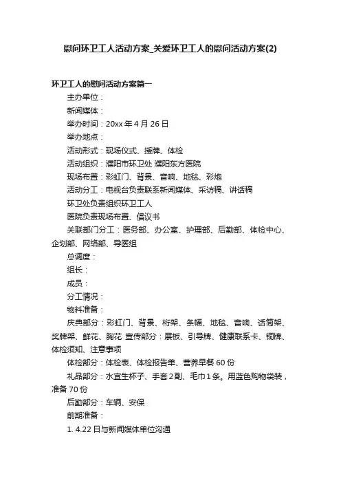 慰问环卫工人活动方案_关爱环卫工人的慰问活动方案（2）