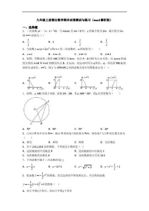 九年级上册烟台数学期末试卷测试与练习(word解析版)