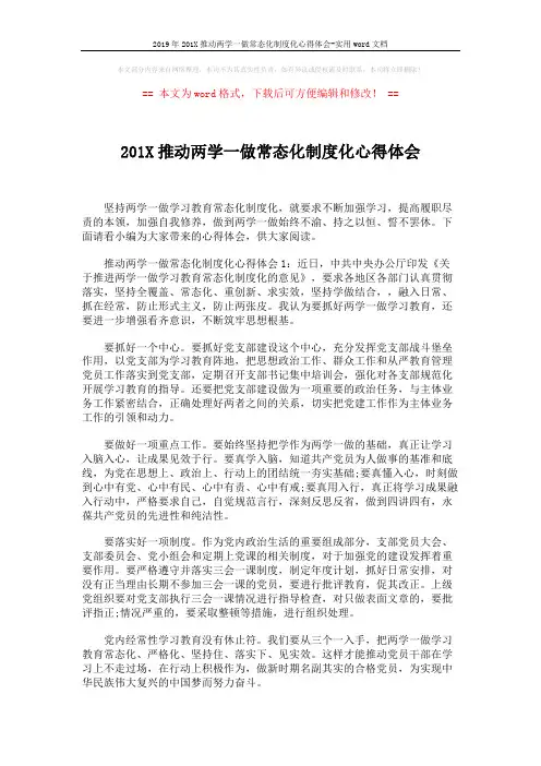 2019年201X推动两学一做常态化制度化心得体会-实用word文档 (3页)