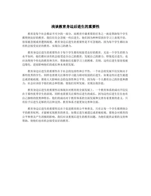 浅谈教育身边后进生的重要性