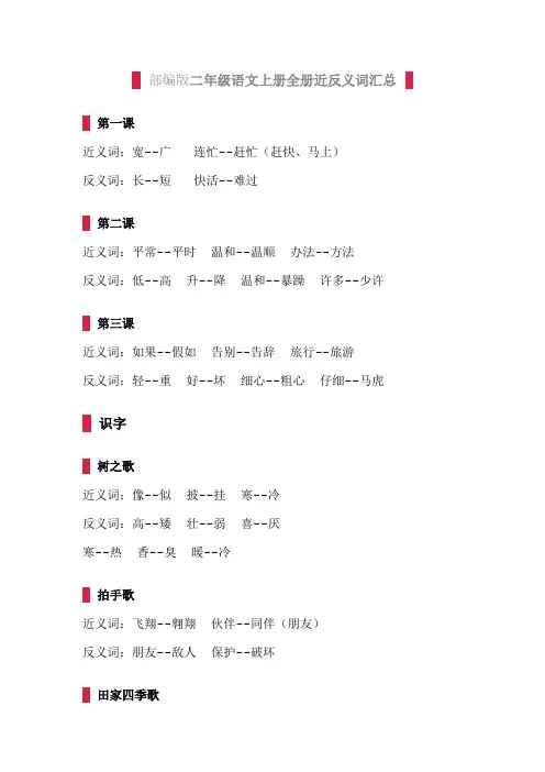 部编版二年级语文上册全册近反义词汇总及练习题