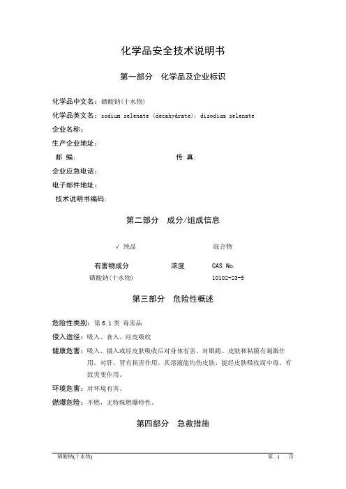 MSDS危险化学品安全技术说明书——61017--硒酸钠(十水物)