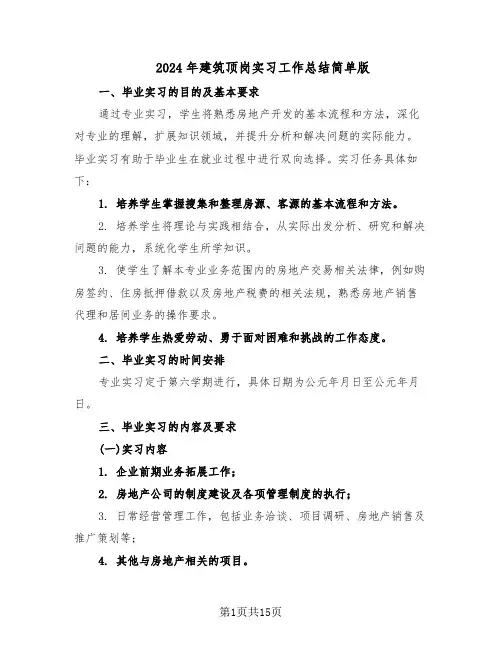 2024年建筑顶岗实习工作总结简单版（7篇）