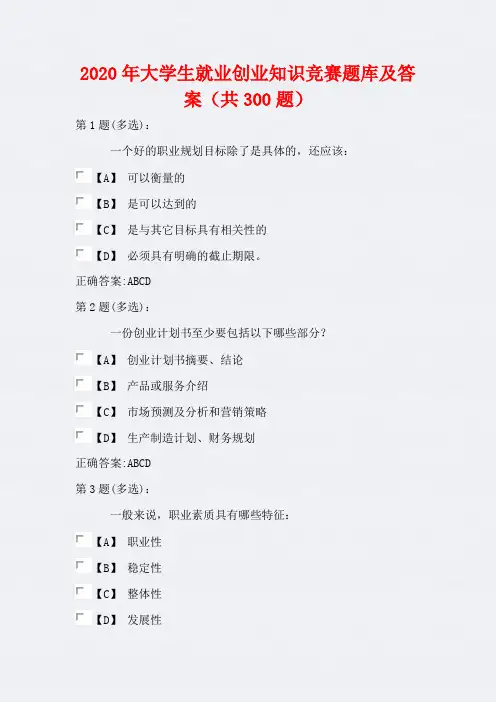 2020年大学生就业创业知识竞赛题库及答案(共300题)