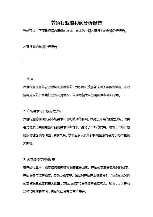 养殖行业的利润分析报告