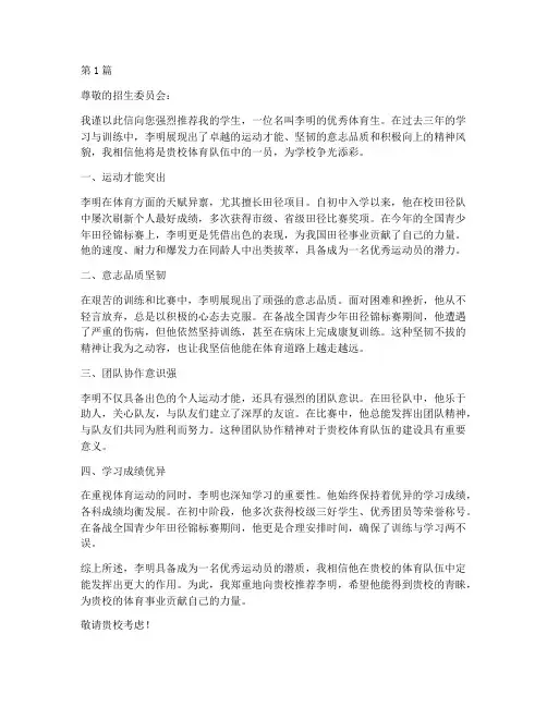 学生体育生推荐信(3篇)