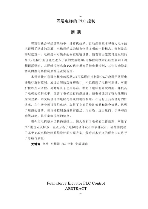 四层电梯的PLC控制