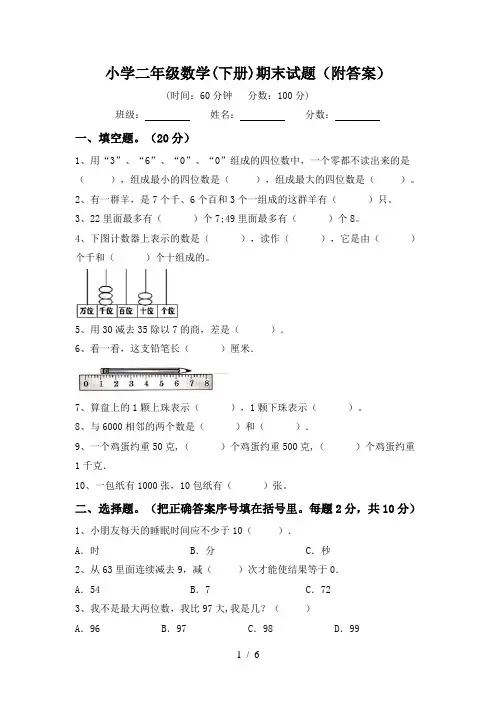 小学二年级数学(下册)期末试题(附答案)
