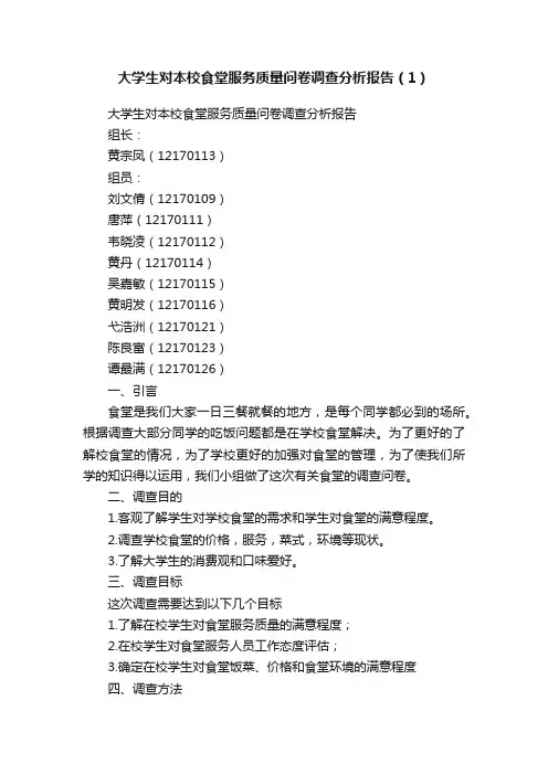 大学生对本校食堂服务质量问卷调查分析报告（1）