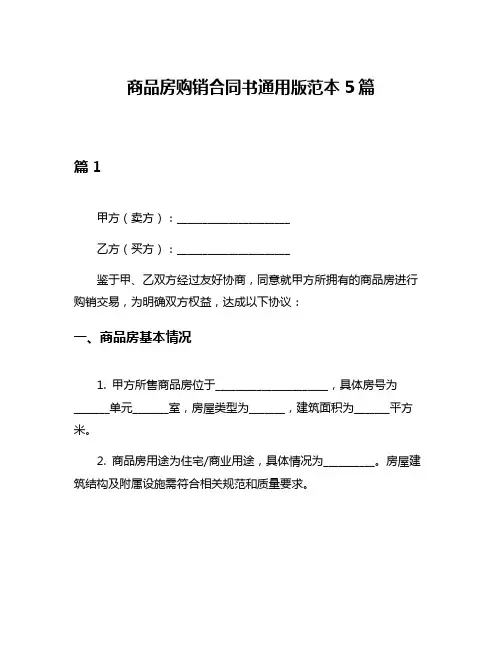 商品房购销合同书通用版范本5篇