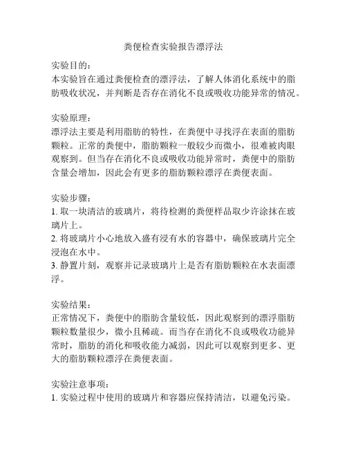 粪便检查实验报告漂浮法
