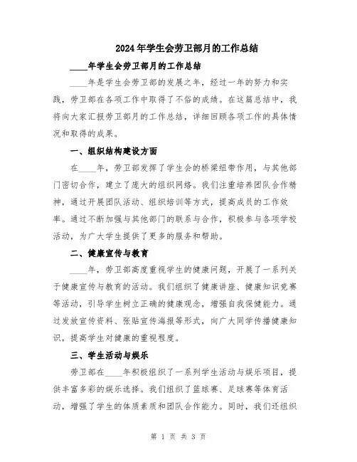 2024年学生会劳卫部月的工作总结