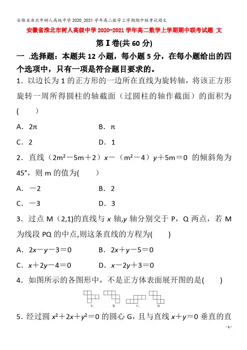树人高级中学2020_2021学年高二数学上学期期中联考试题文