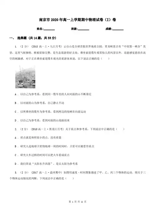 南京市2020年高一上学期期中物理试卷(I)卷(考试)